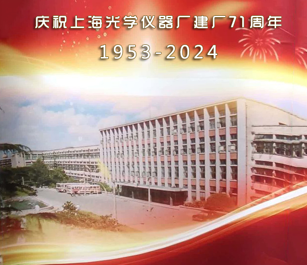 上海光學(xué)儀器廠成立71周年